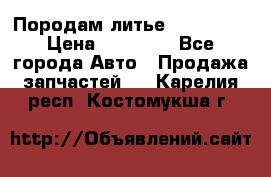 Породам литье R15 4-100 › Цена ­ 10 000 - Все города Авто » Продажа запчастей   . Карелия респ.,Костомукша г.